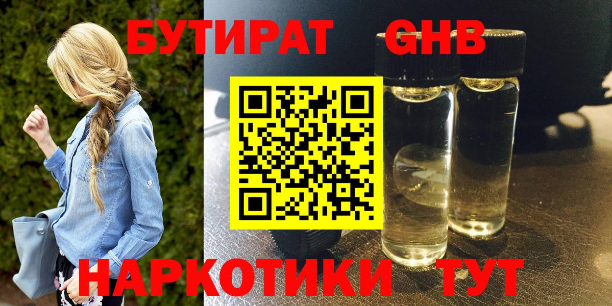 БУТИРАТ GHB  Вход с VPN  Нижнекамск 