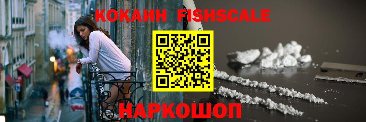 КОКАИН FishScale  Вход с VPN  Кокаин  Нижнекамск 